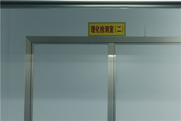 理化检测室
