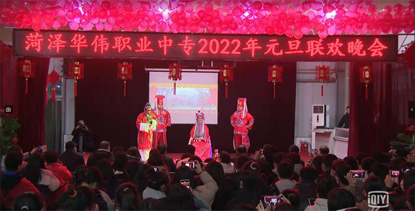 菏泽华伟中专2022年元旦联欢晚会