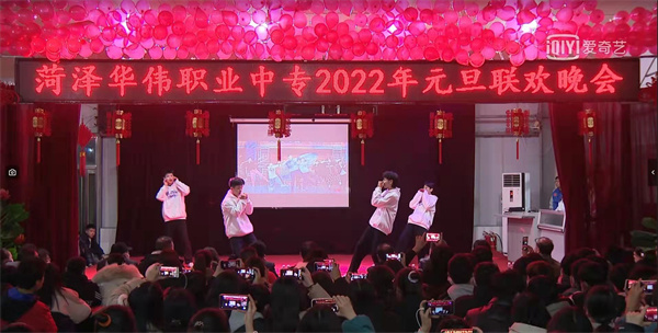 菏泽华伟中专2022年元旦联欢晚会