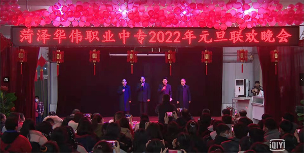 菏泽华伟职业中专2022年元旦联欢晚会