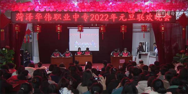 菏泽华伟职业中专2022年元旦联欢晚会