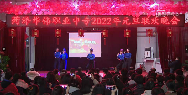 菏泽华伟职业中专2022年元旦联欢晚会