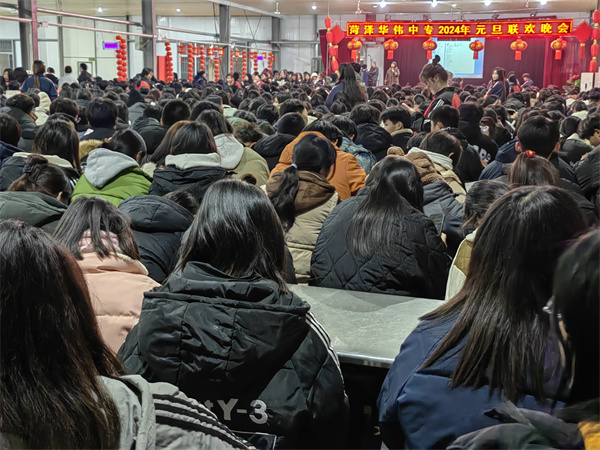 菏泽华伟中专2024元旦晚会