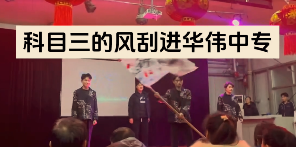 华伟中专元旦晚会
